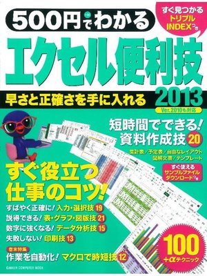 cover image of 500円でわかる エクセル2013便利技: 本編